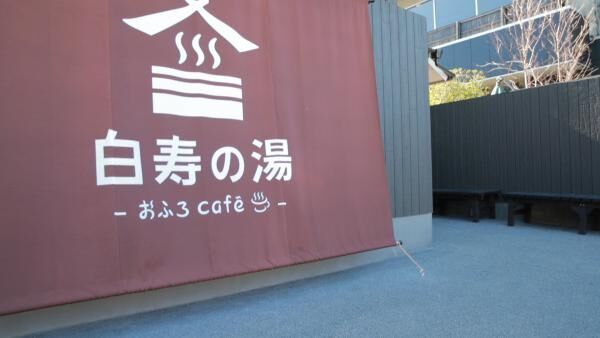 東京から車で2時間！日帰りで行ける「おふろカフェ白寿の湯」の施設概要、魅力まとめ