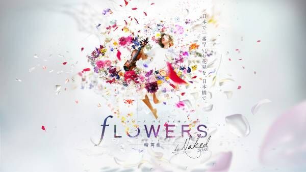 日本一早いお花見！美しい花の体験型アート展