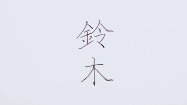日本人の苗字ランキング2位 鈴木 さんの美しい書き方を伝授 2018年