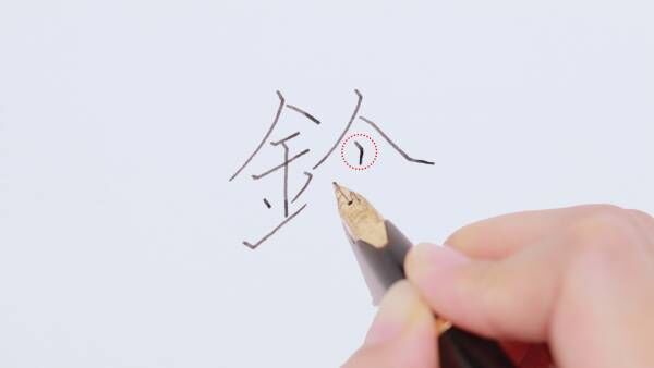 日本人の苗字ランキング2位！「鈴木」さんの美しい書き方を伝授