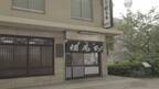 「桜もち」だけで創業300年！ 隅田川のほとりに佇む歴史深い和菓子店