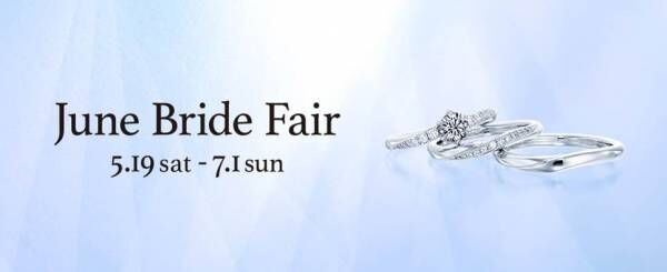 愛の絆を深くする「June Bride Fair」開催！