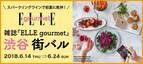 渋谷エリアが街バルに変身！？ 「ースパークリングワインで初夏に乾杯！ー雑誌『ELLE gourmet』渋谷街バル」