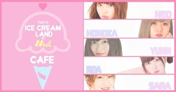 「TOKYO ICECREAM LAND×Mel CAFE」期間限定OPEN！