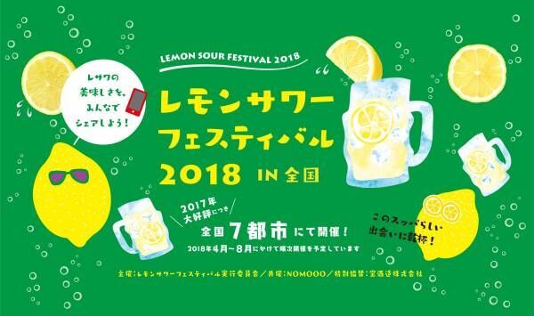 レモンサワーの大型イベント「レモンサワーフェスティバル2018」が全国7都市で開催中！
