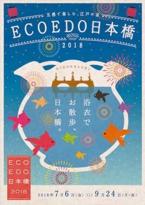 五感で楽しむ、江戸の涼「ECO EDO 日本橋 2018」