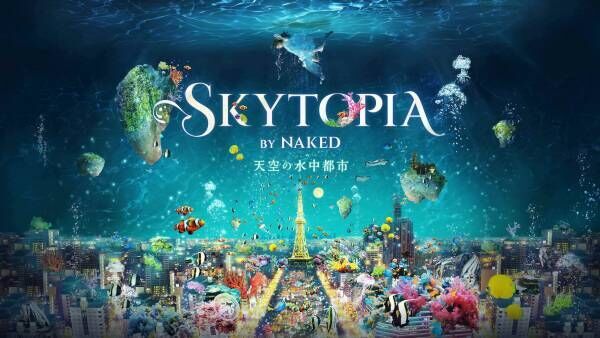 名古屋の夜景が水中都市に！「SKYTOPIA BY NAKED -天空の水中都市-」が開催