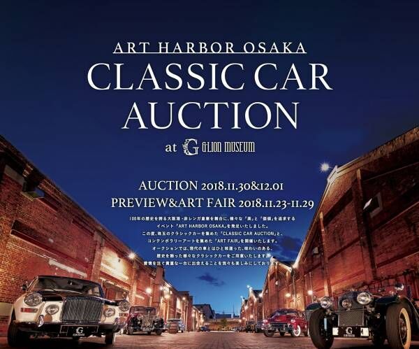 大阪・赤レンガ倉庫で「CLASSIC CAR AUCTION」＆「ART FAIR」が開催！