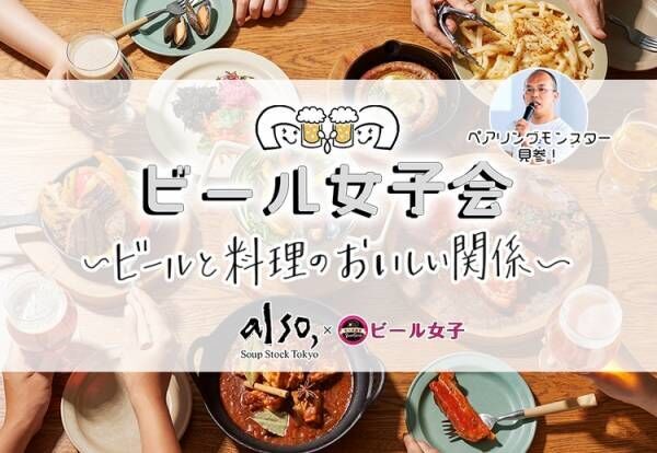 「ビール女子 × also Soup Stock Tokyo」コラボイベント！
