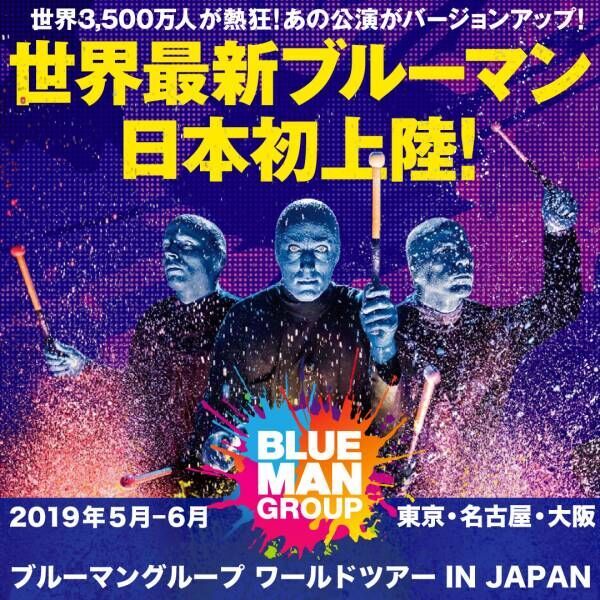 スケールアップした“BLUE MAN GROUPワールドツアー”が2019年5月に日本初上陸！