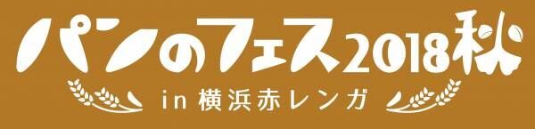 日本最大級の“パンの祭典”「パンのフェス2018秋 in 横浜赤レンガ」が開催！