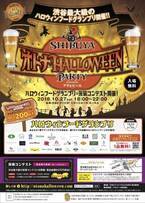 10月27日（土）「渋谷ヒカリエ」にて「SHIBUYA オトナHALLOWEEN PARTY」開催