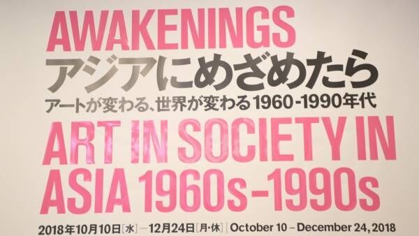 「アジアにめざめたら」東京国立近代美術館にアジアのアートが集結