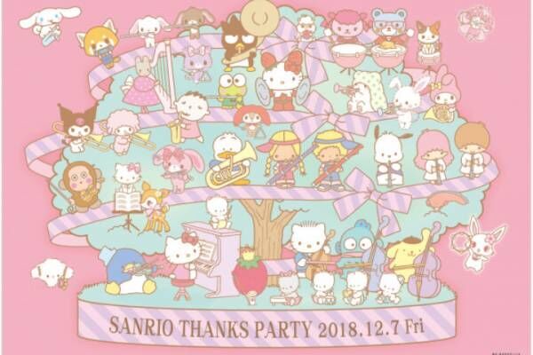 1日限りの無料開放！「SANRIO THANKS PARTY 2018」