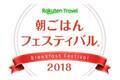 日本一の朝食の座は?!楽天トラベル「朝ごはんフェスティバル®2018」開催