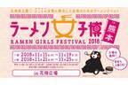 女性のためのラーメンイベント！「ラーメン女子博in熊本 2018」