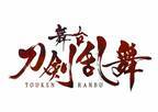 舞台「刀剣乱舞」シリーズ最新作が2019年に上演決定！