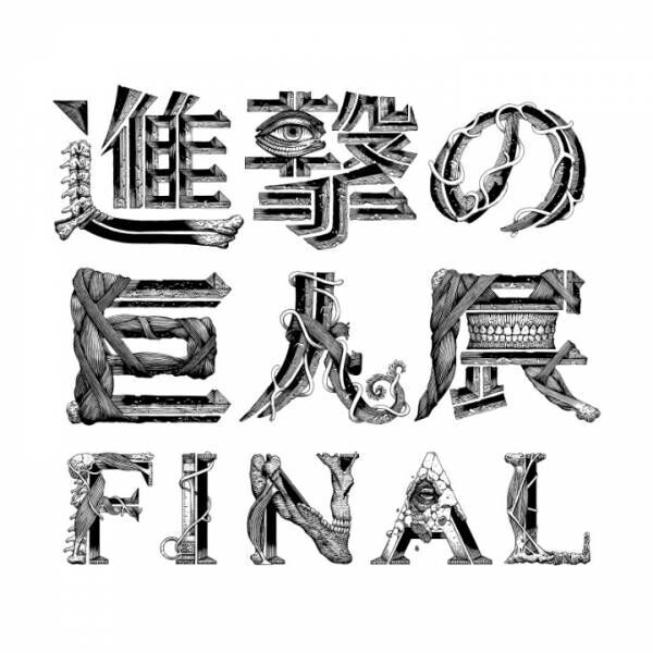 巨人が六本木に進撃！原画展「進撃の巨人展FINAL」今夏開催