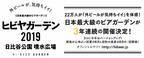 日本最大級ビアガーデン「ヒビヤガーデン 2019」が開催！