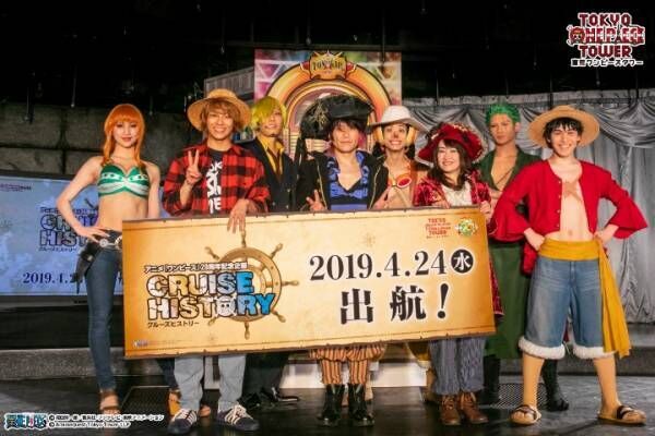 アニメ20周年！ワンピース最大規模の企画展「Cruise History」開催