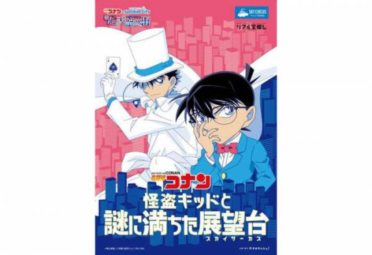 サンシャインシティに怪盗キッド現る 名探偵コナン 狙われた天空の街 19年3月22日 ウーマンエキサイト 1 4