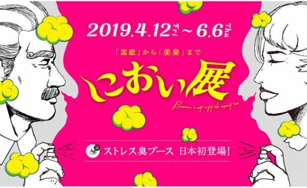 ストレス臭を日本初展示！嗅覚で楽しむ「におい展 2019」仙台で開催