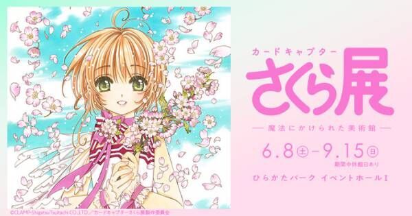 「カードキャプターさくら展」開催記念！京都タワーを桜色にライトアップ
