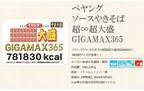 総カロリー781830kcal「ペヤングソース焼きそば超∞超大盛GIGAMAX365」本当に登場