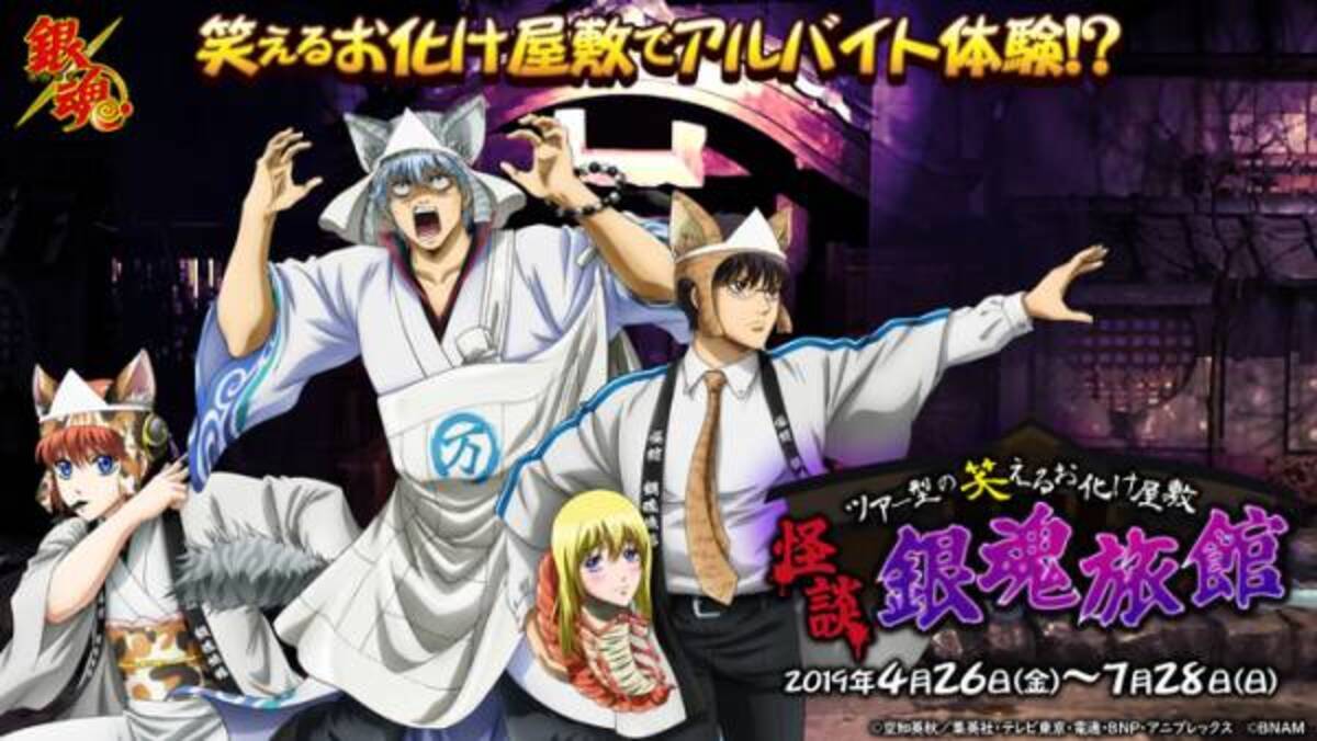 ナンジャタウン 銀魂 笑えるお化け屋敷 怪談 銀魂旅館 登場 19年4月9日 ウーマンエキサイト 1 5