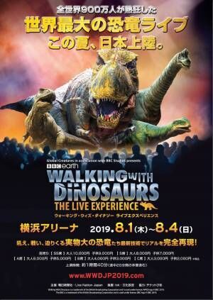 世界最大の恐竜ライブ「ウォーキング・ウィズ・ダイナソー」今夏日本上陸
