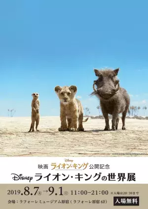 映画公開記念「ライオン・キングの世界展」開催