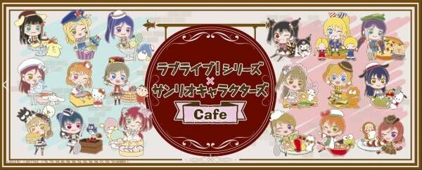 ラブライブ！とサンリオキャラクターズのコラボカフェが2019年8月16日（金）よりOPEN！