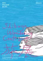 2019年のテーマは旅！「SHIBUYA WANDERING CRAFT」