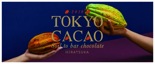史上初の東京産カカオを使ったチョコレート「TOKYO CACAO」が渋谷ヒカリエに登場！