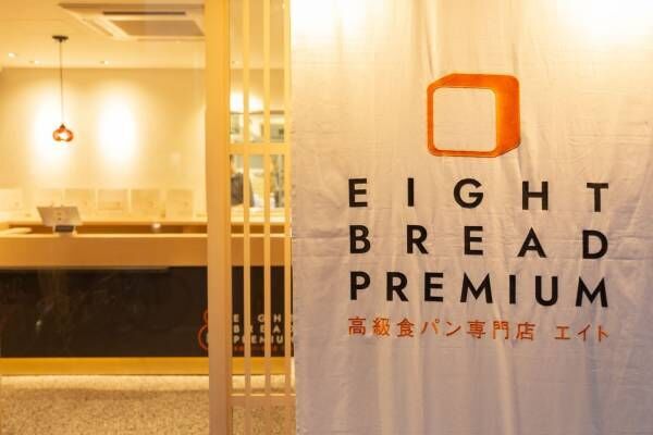 高級食パン専門店「EIGHT BREAD PREMIUM」グランドオープン