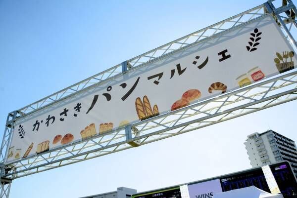 川崎市最大のパンイベント「かわさきパンマルシェ2019」川崎競馬場で開催