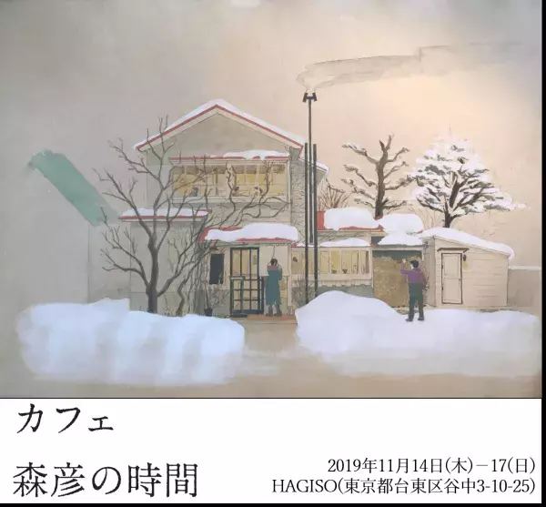 北海道を代表する珈琲店「森彦」が東京・谷中に「カフェ 森彦の時間」として期間限定OPEN