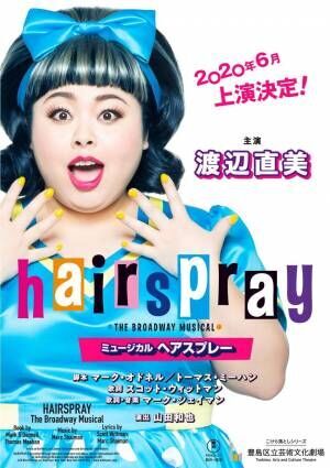 渡辺直美さん主演大人気ミュージカル「ヘアスプレー」が東京、大阪にやってくる！