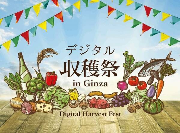 食の恵みに感謝！「デジタル収穫祭 in Ginza」