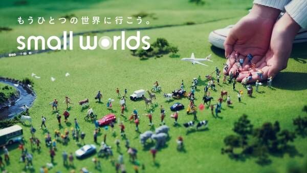 世界最大！ミニチュア・テーマパーク「SMALL WORLDS TOKYO」