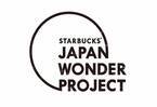 スタバ“ゴマ尽くし”の新作登場！「JAPAN WONDER PROJECT」第2弾