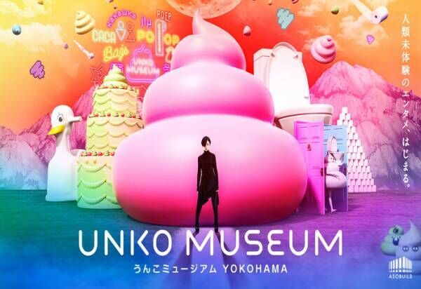 世界初“うんこ”がテーマ「うんこミュージアム YOKOHAMA」開催