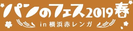 約70店舗が集結！「パンのフェス2019春 in 横浜赤レンガ」