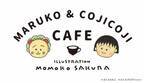 「まるちゃん」がカフェに！MARUKO & COJICOJI CAFEが銀座に登場