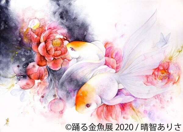 「踊る金魚展 2020」東京・名古屋で開催！