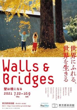 企画展「Walls＆Bridges 世界にふれる、世界を生きる」東京都美術館にて開催！