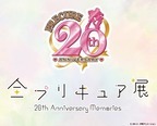 プリキュア20周年記念「全プリキュア展」東京・名古屋・大阪で開催決定