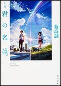 『君の名は。』、本屋でパネル展やカフェも登場するメガヒット！