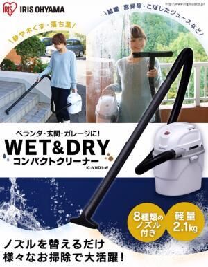 年末の大掃除にも活躍しそう♪　水も砂もぐんぐん吸い込む「WET&amp;DRYコンパクトクリーナー」が新発売