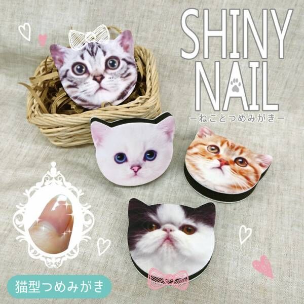 かわいいネコの爪磨きで、あなたの爪をキレイに！「SHINY NAIL」が登場！